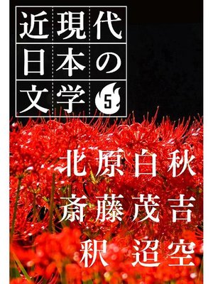 cover image of 近現代日本の文学5 北原白秋 斎藤茂吉 釈 迢空: 本編